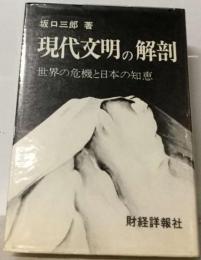 現代文明の解剖ー世界の危機と日本の知恵