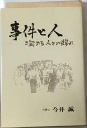 事件と人 病める人々の群れ