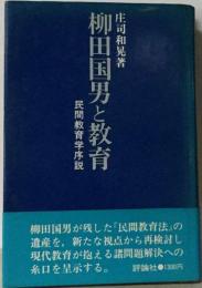 柳田国男と教育　民間教育学序説