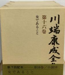 川端康成全集16巻 小説