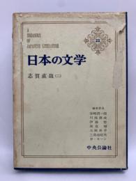 日本の文学 22