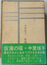 仮寝の宿 （中公文庫）