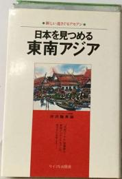 日本を見つめる東南アジア　新しい道さぐるアセアン