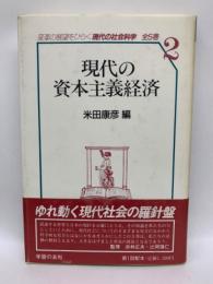 現代の社会科学 2　現代の資本主義経済