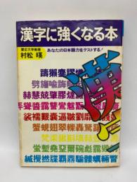 漢字に強くなる本　あなたの日本語力をテストする!