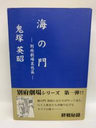 海の門　別府劇場哀愁篇