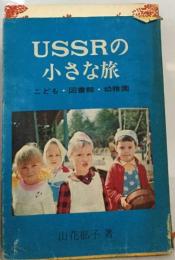 USSRの小さな旅　こども 図書館 幼稚園