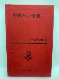 日本文學全集 38 平林たい子集