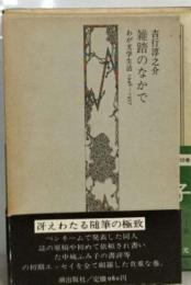 雑踏のなかで　わが文学生活1946~1957