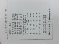日本文學全集 38 平林たい子集