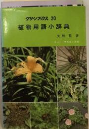 植物用語小辞典　グリーンブックス 20