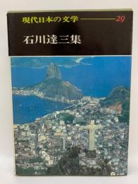 現代日本の文学29　石川達三集