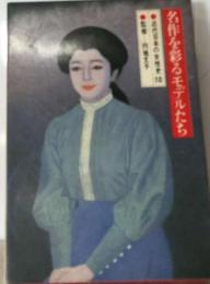 近代日本の女性史「第10巻」名作を彩るモデルたち