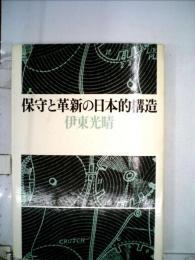 保守と革新の日本的構造