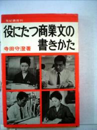 役に立つ商業文の書きかた