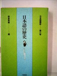 日本語講座「6」日本語の歴史