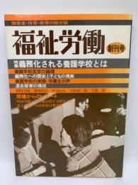 福祉労働 創刊号 