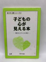 子どもの心が見える本
　再びエリクソンに学ぶ　