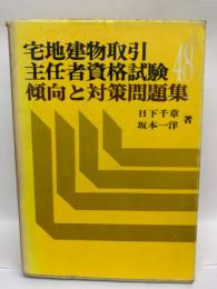 宅地建物取引主任者資格試験