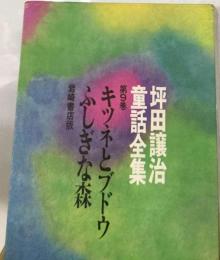 坪田譲治童話全集「9」キツネとブドウ ふしぎな森