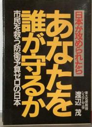 日本が攻められたらあなたを誰が守るか　市民を救う防衛予算ゼロの日本