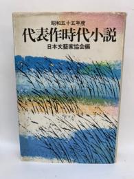 昭和五十五年度　代表作時代小説 