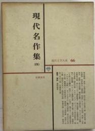 日本文学全集 66 現代名作集 4