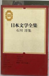 日本文学全集「69」石川淳集