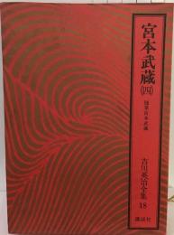 吉川英治全集「18」宮本武蔵
