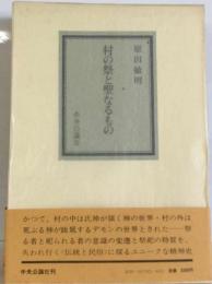 村の祭と聖なるもの