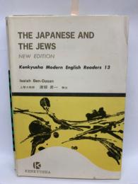 研究社現代英文テキスト 13　イザヤ・ベンダサン / 日本人とユダヤ人