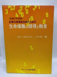 <昭和52年度版>
企業の経理担当者のための
生命保険の経理と税金