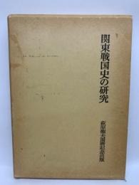 萩原龍夫還暦記念出版　　関東戦国史の研究