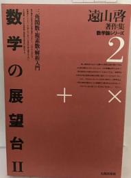 遠山啓著作集数学論シリーズ2　数学の展望台 2