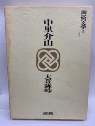 カラー版国民の文学 1 中里介山