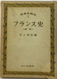 世界各国史「2」フランス史