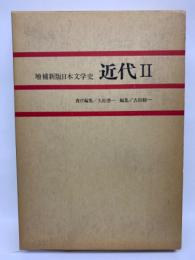 増補新版日本文学史 近代 2