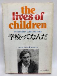 The Lives of Children　by George Dennison　<学校ってなんだ>