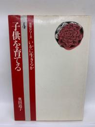 女性シリーズ いかに生きるか 4　子供を育てる