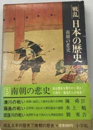 戦乱日本の歴史　5　南朝の悲史