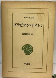 アラビアン・ ナイト「7」