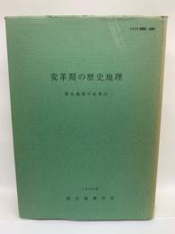 歴史地理学紀要　32 変革期の歴史地理