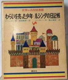 世界の名作図書館「20」わらいを売った少年 ルシンダの日記帳