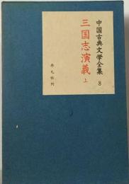 中国古典文学全集「8」三国志演義 上