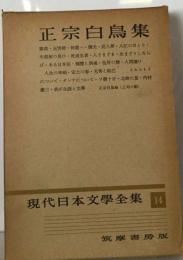 現代日本文学全集「14」正宗白鳥集