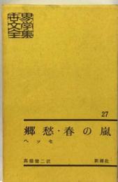 世界文学全集「27」郷愁・春の嵐,デミアン