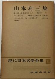 現代日本文学全集 31 山本有三集