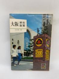 カラーブックス 370 大阪歴史散策