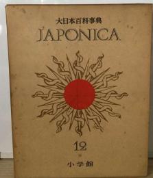 大日本百科事典 12