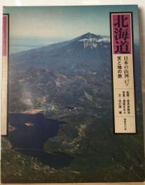 日本の山河「47下」北海道ー天と地の旅